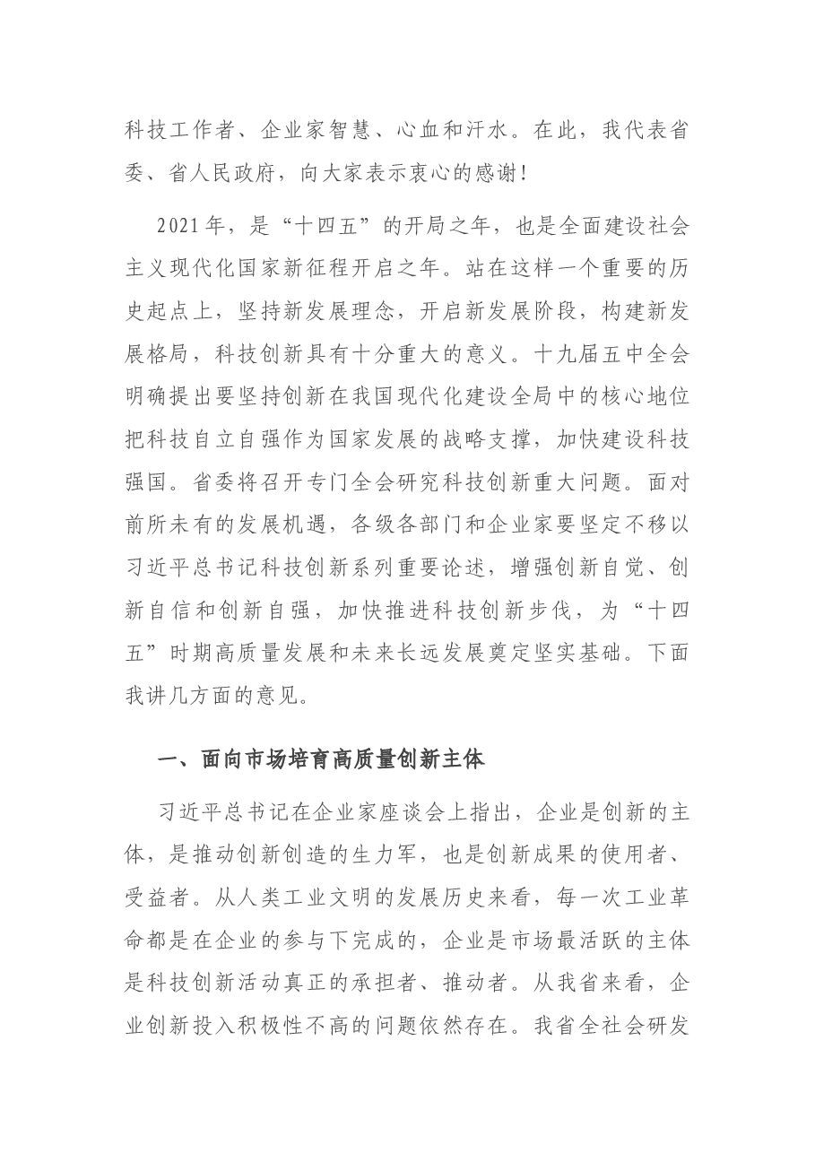 在2021年全省科技工作会议上的讲话.docx,第3页预览