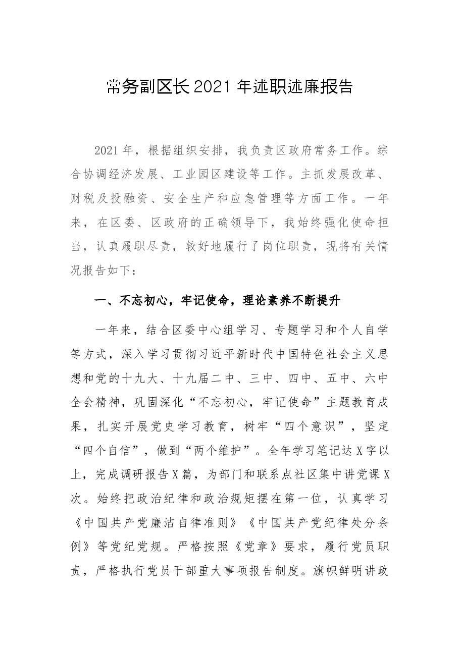常务副区长2021年述职述廉报告.docx,第1页预览