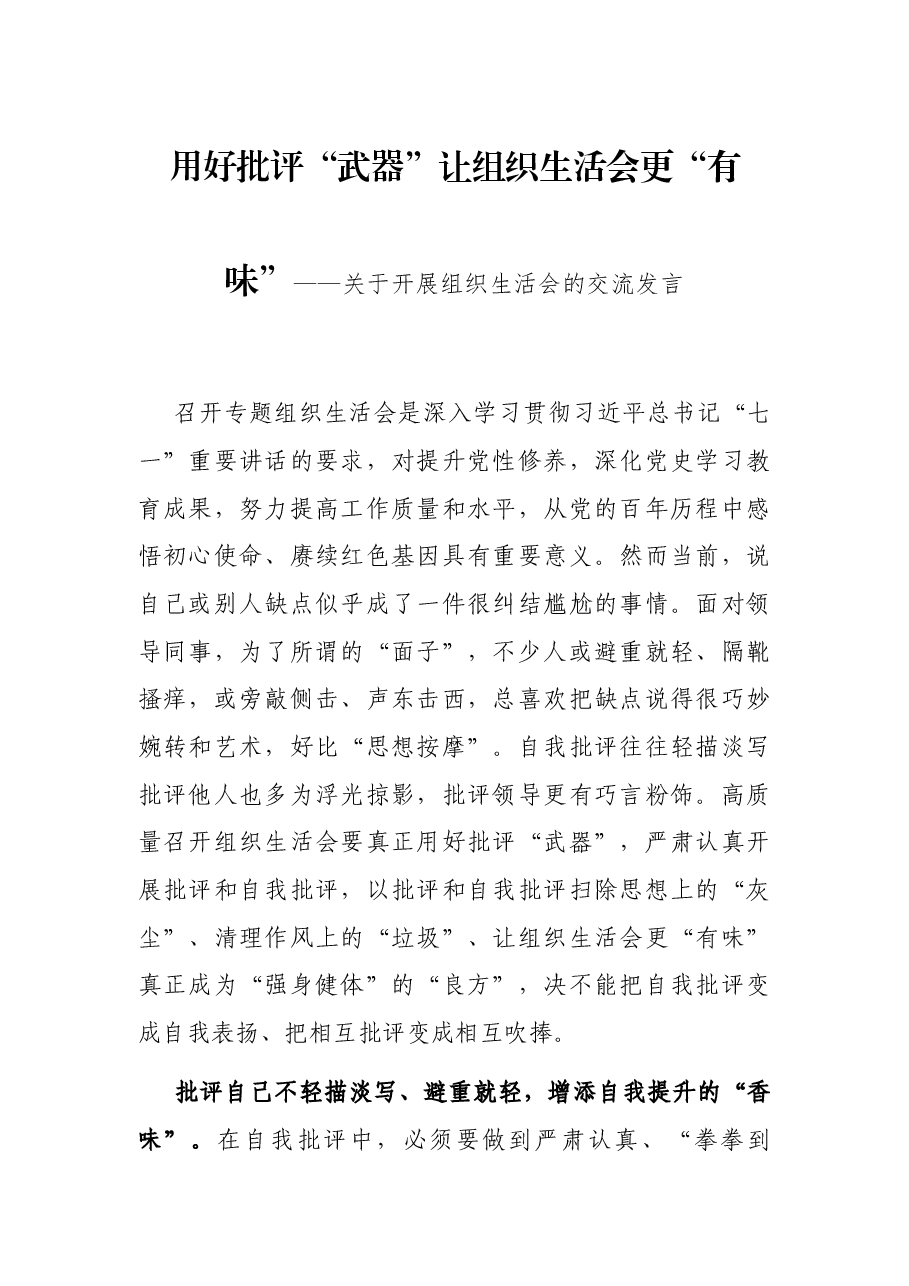 用好批评“武器”让组织生活会更“有味”——关于开展组织生活会的交流发言.docx,第1页预览