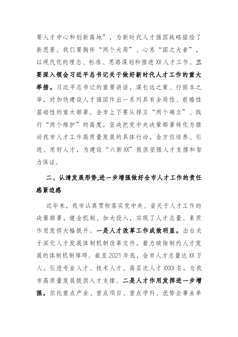 在2022年市委人才工作会议上的讲话.docx，第2页预览