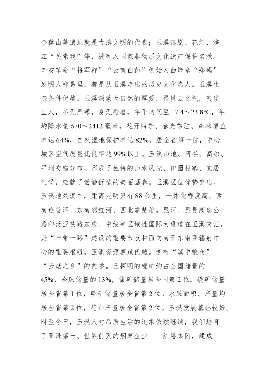 在首届中国(玉溪)品质生活论坛上的致辞.docx,第3页预览