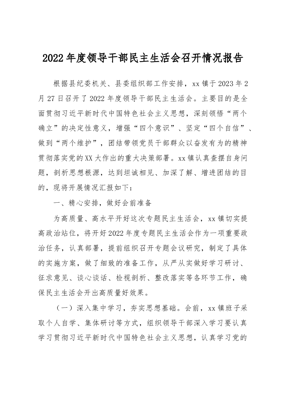 2022年度领导干部民主生活会召开情况报告.docx,第1页预览