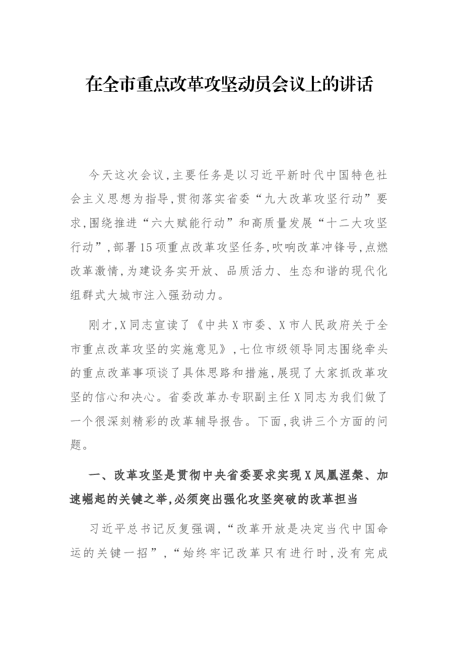 在全市重点改革攻坚动员会议上的讲话.docx,第1页预览