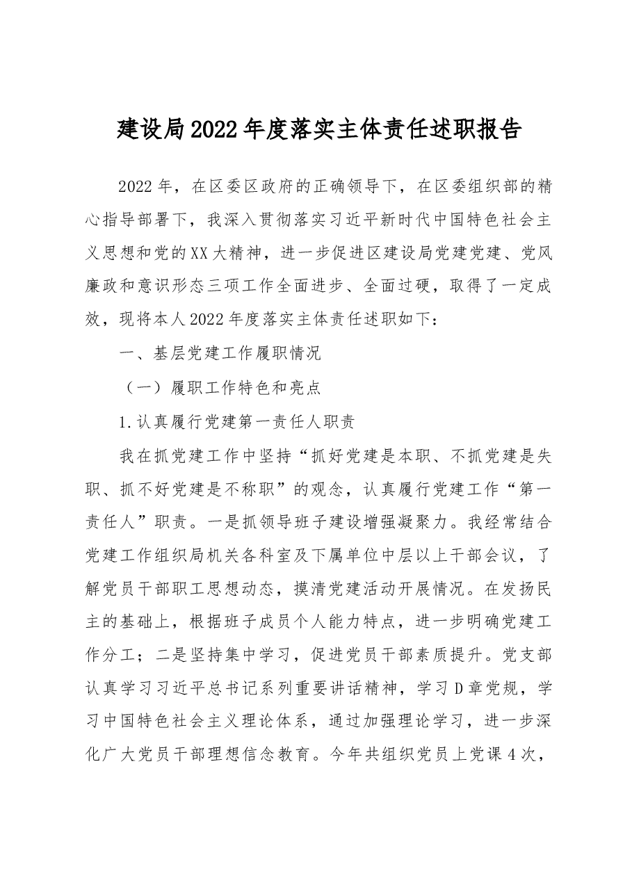 建设局2022年度落实主体责任述职报告.docx,第1页预览