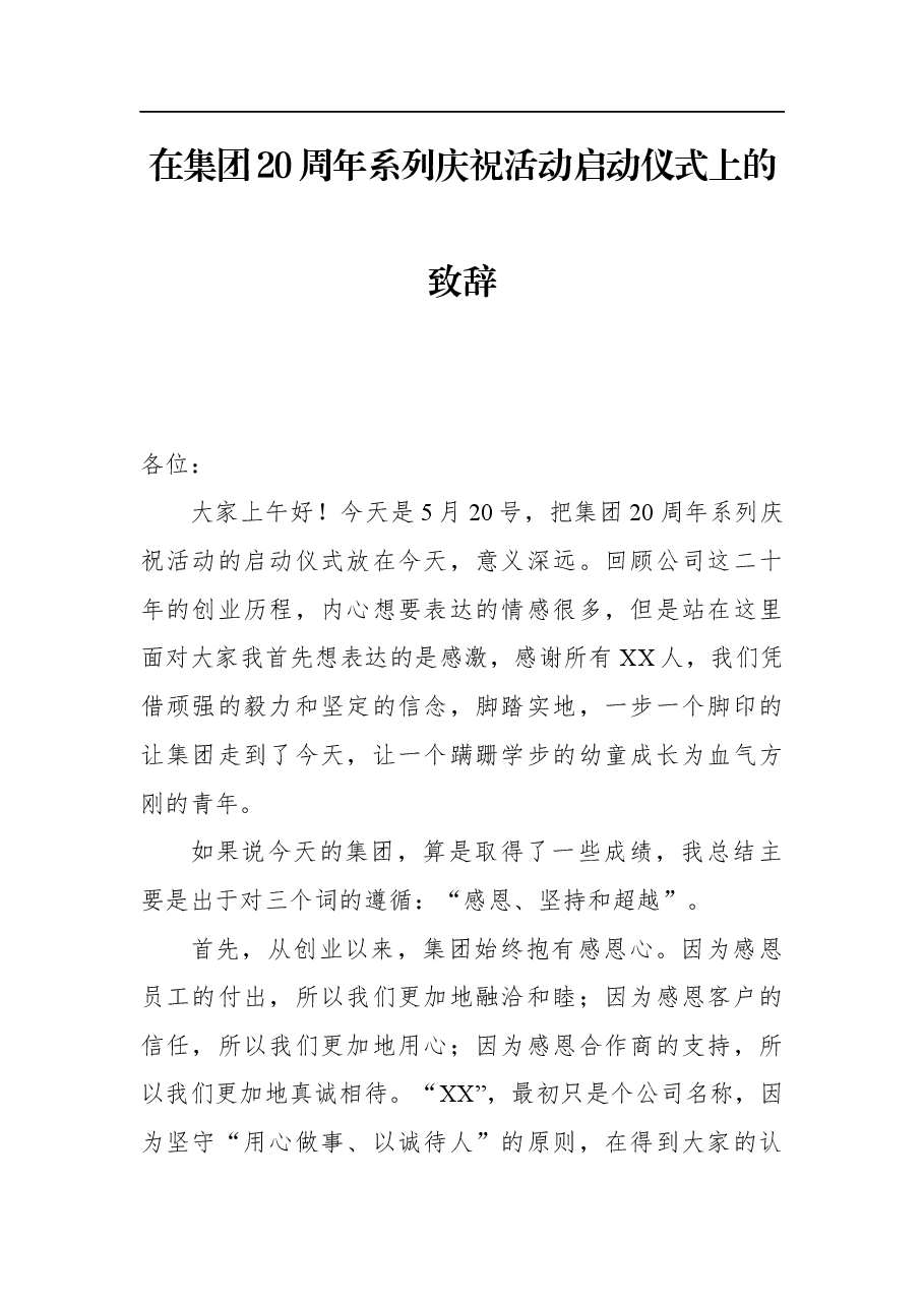 在集团20周年系列庆祝活动启动仪式上的致辞.docx,第1页预览