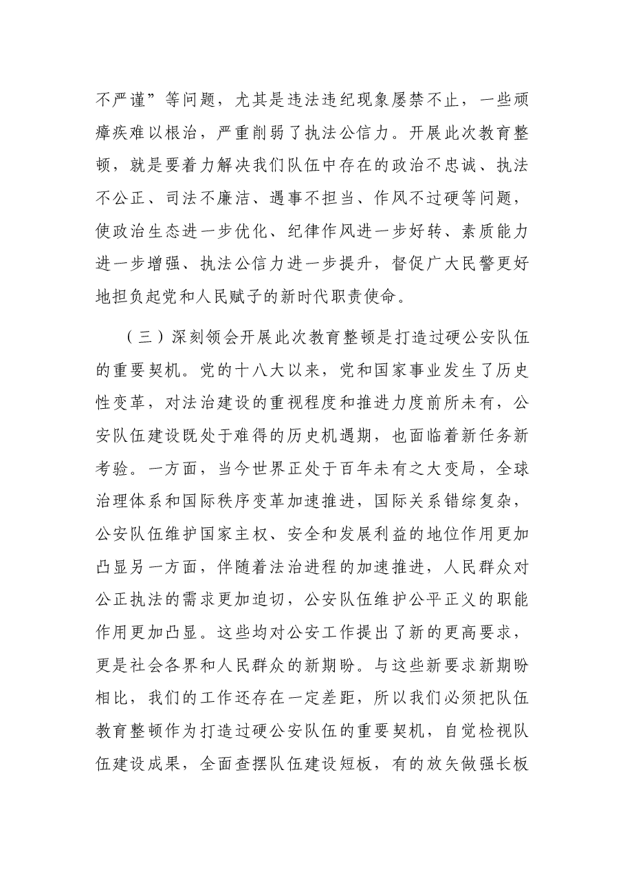 在公安厅某总队第二批教育整顿动员部署会上的讲话.docx,第3页预览