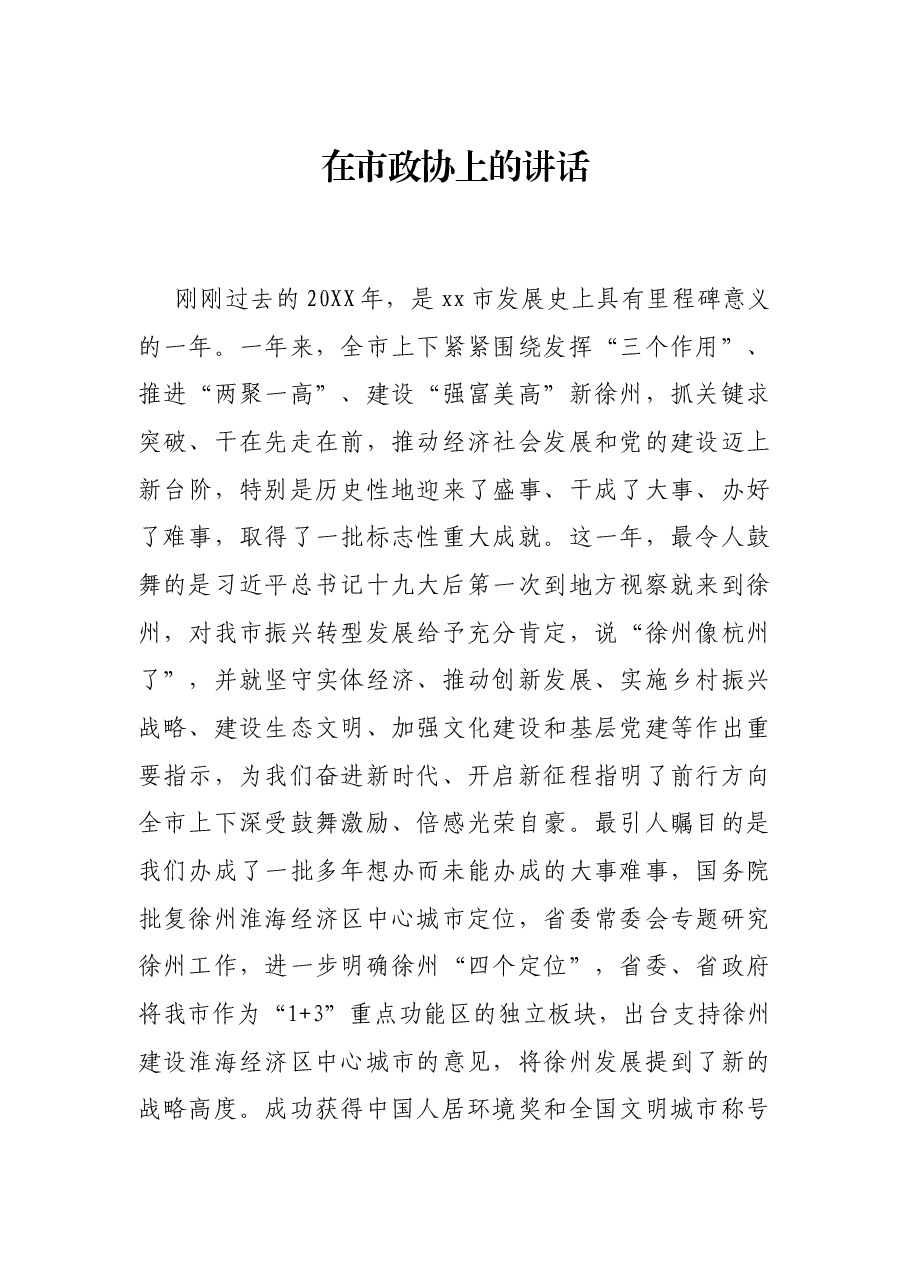在市政协上的讲话.docx,第1页预览