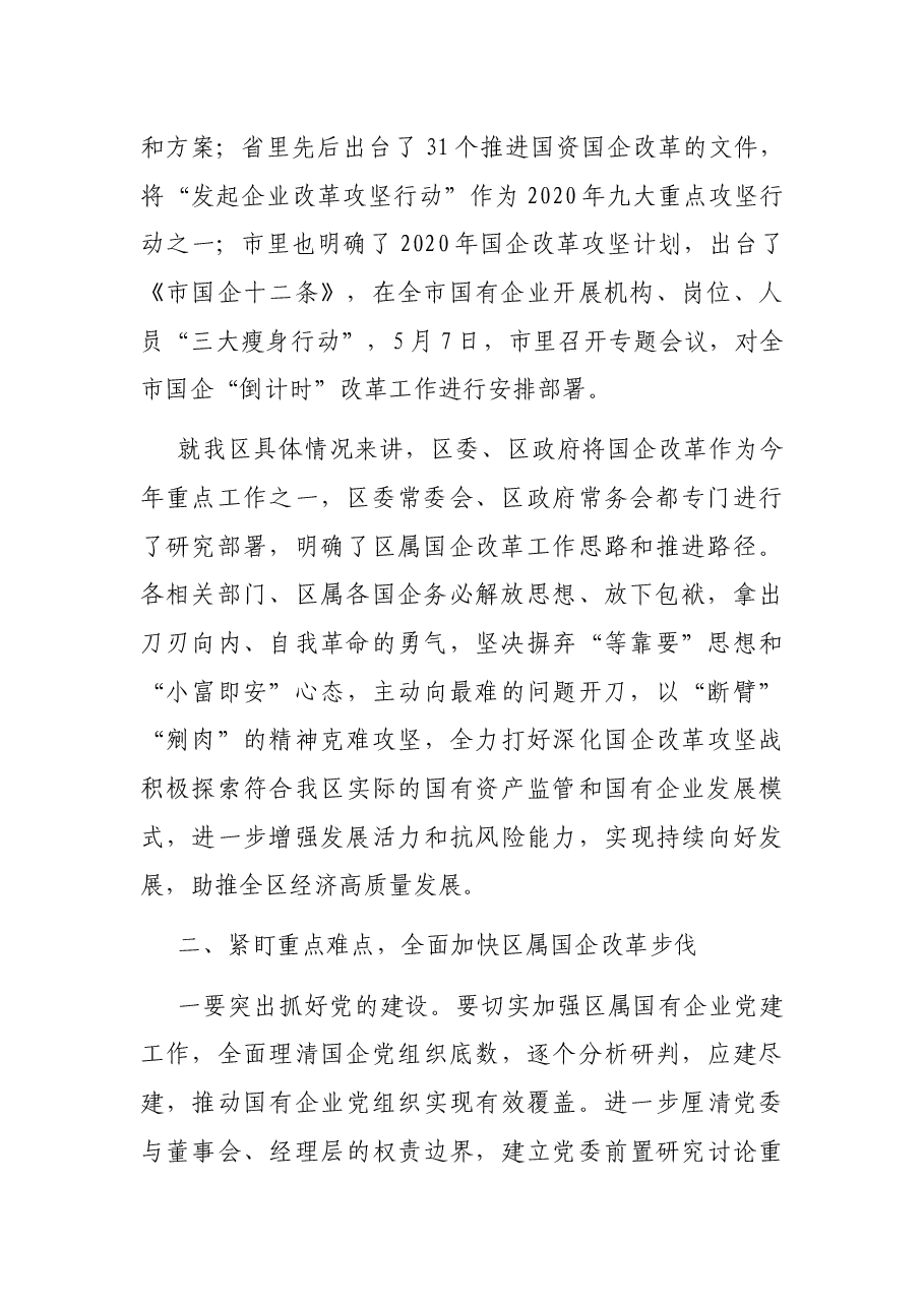 在全区国有企业改革暨国有资产清理工作推进会议上的讲话.docx,第2页预览