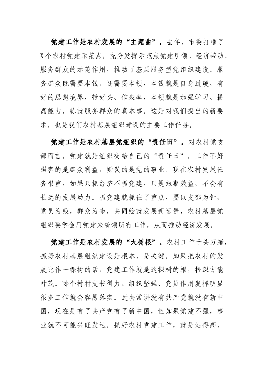 在全市新任农村党支部书记培训班上的讲话.docx,第4页预览