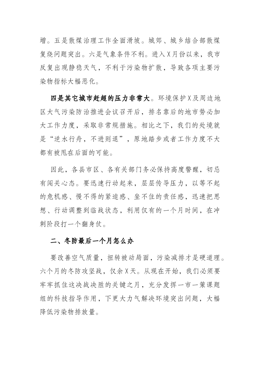 在全市空气环境质量冬防工作强化推进会议上的讲话提纲.docx,第3页预览