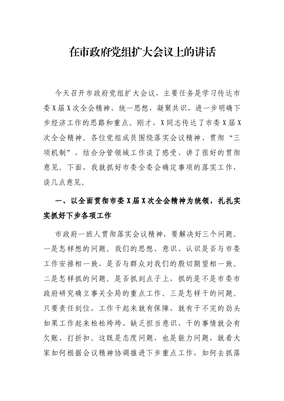 在市政府党组扩大会议上的讲话.docx,第1页预览