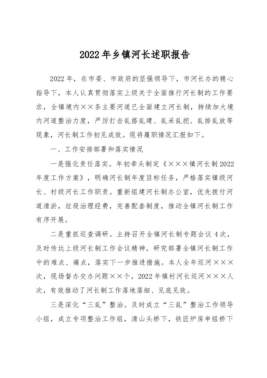 2022年乡镇河长述职报告.docx,第1页预览