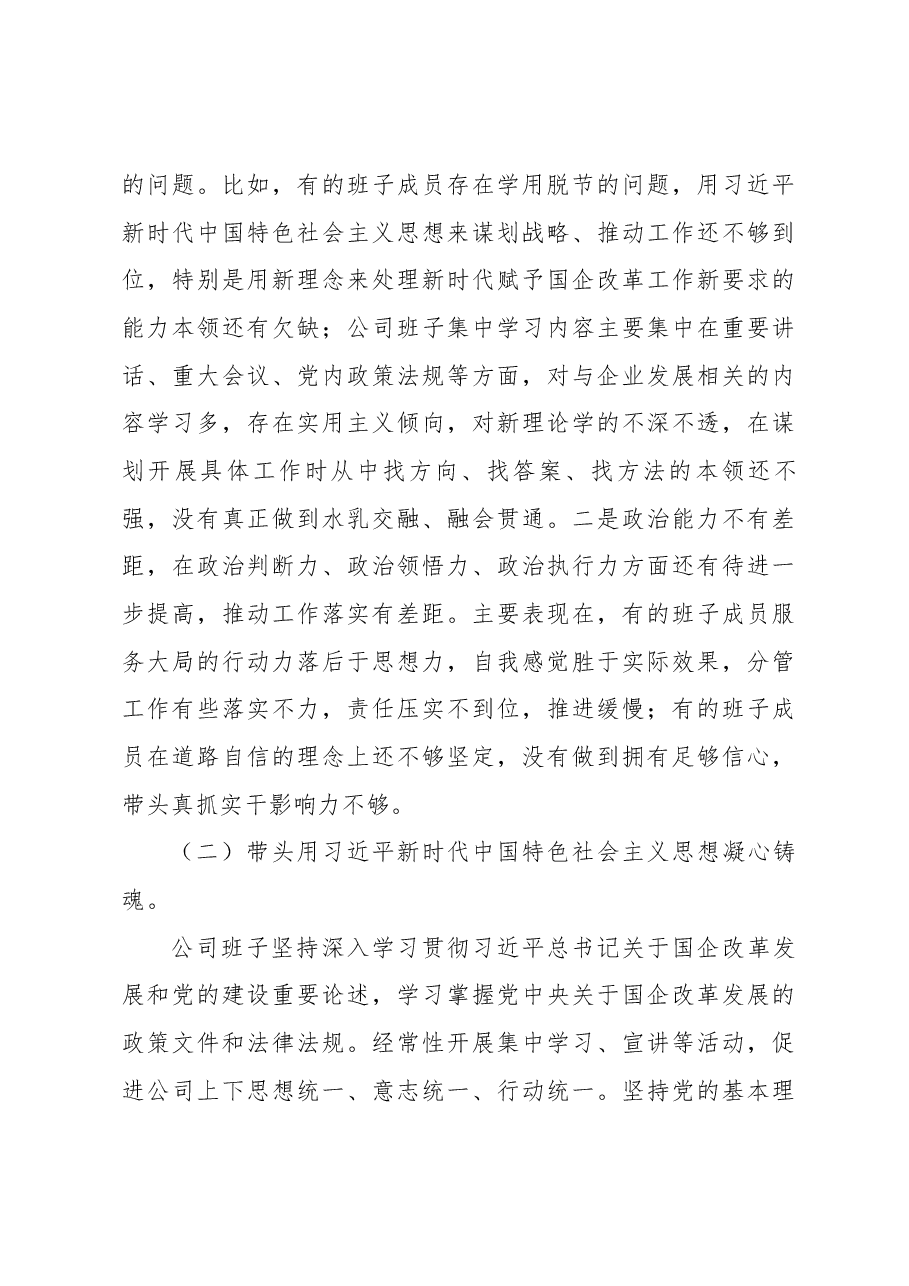 2022年度国企领导班子民主生活会对照检查材料.docx,第4页预览