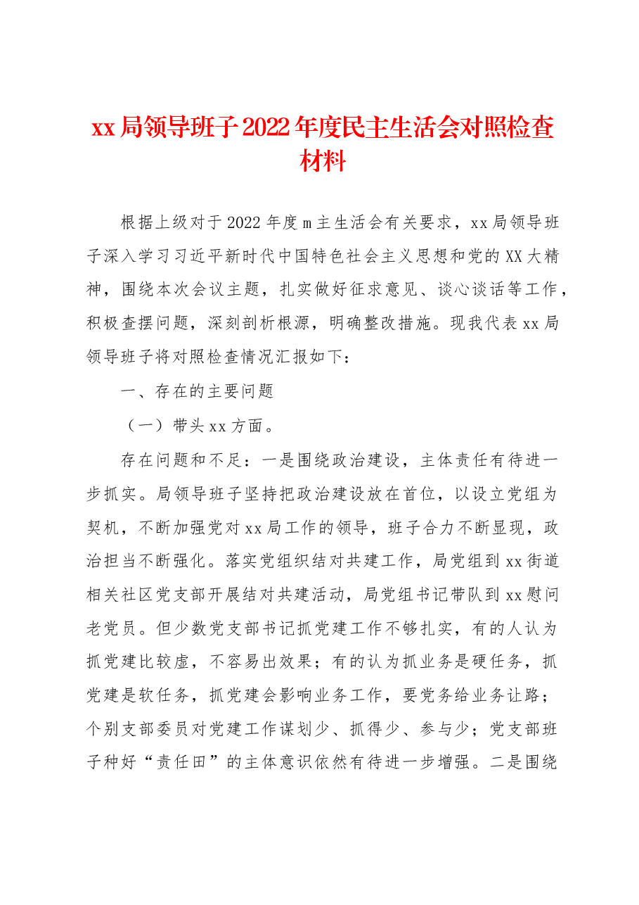 xx局领导班子2022年度民主生活会对照检查材料.docx,第1页预览