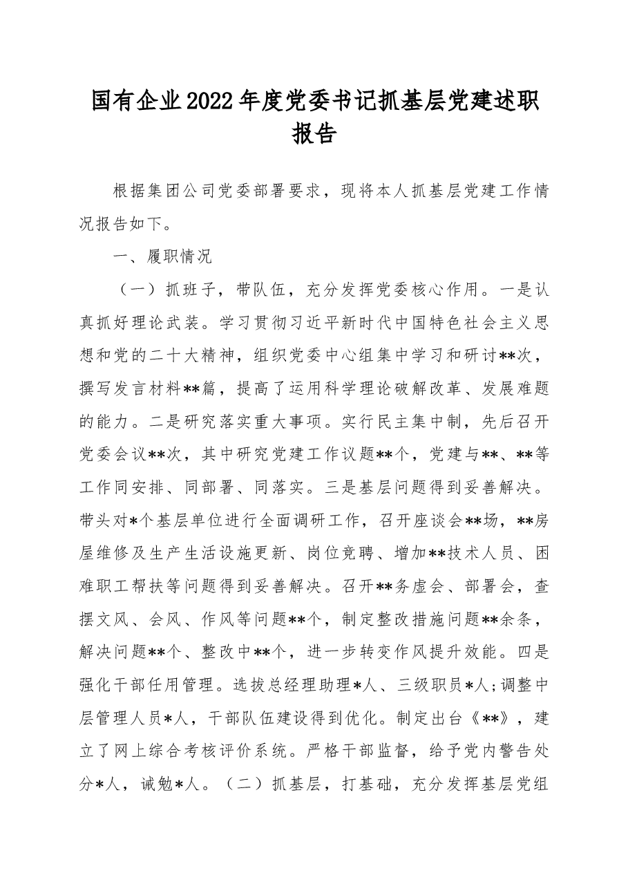 国有企业2022年度党委书记抓基层党建述职报告.docx,第1页预览