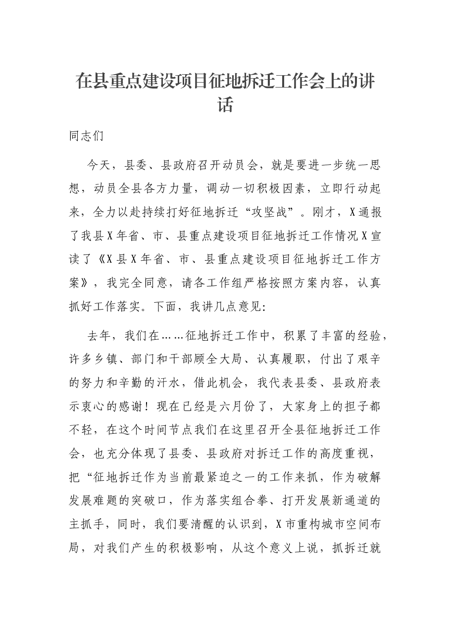 在县重点建设项目征地拆迁工作会上的讲话.docx,第1页预览