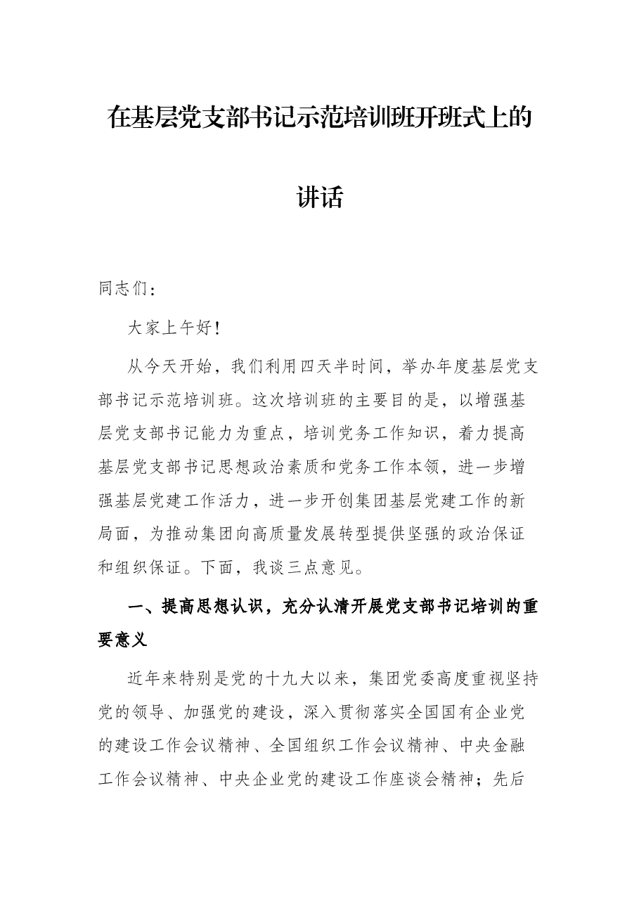 在基层党支部书记示范培训班开班式上的讲话.docx,第1页预览