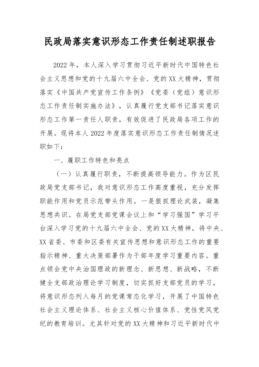 民政局落实意识形态工作责任制述职报告.docx,第1页预览