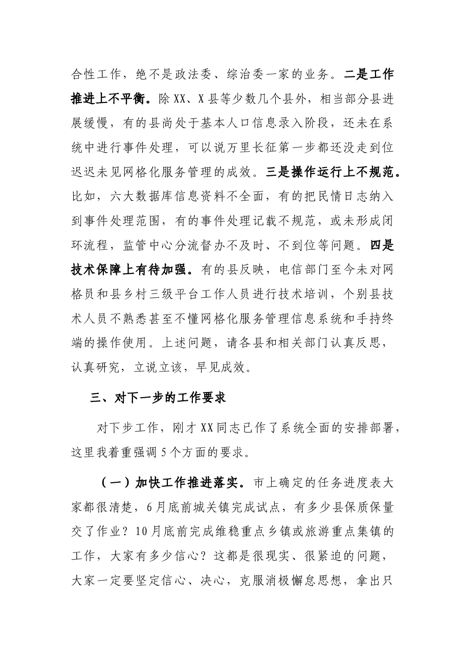 在全市网格化服务管理现场培训暨工作推进会上的总结讲话.docx，第4页预览