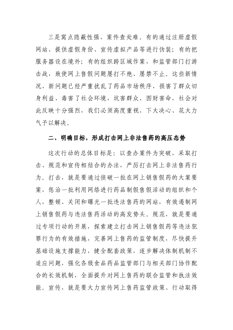 在打击网上非法售药行动动员部署会议上的讲话.docx,第3页预览