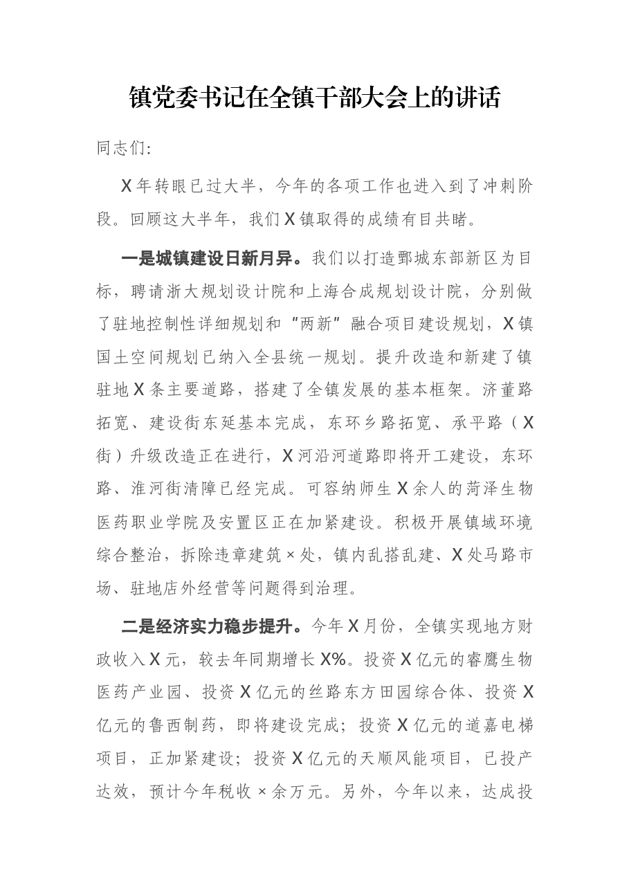 镇党委书记在全镇干部大会上的讲话.docx,第1页预览