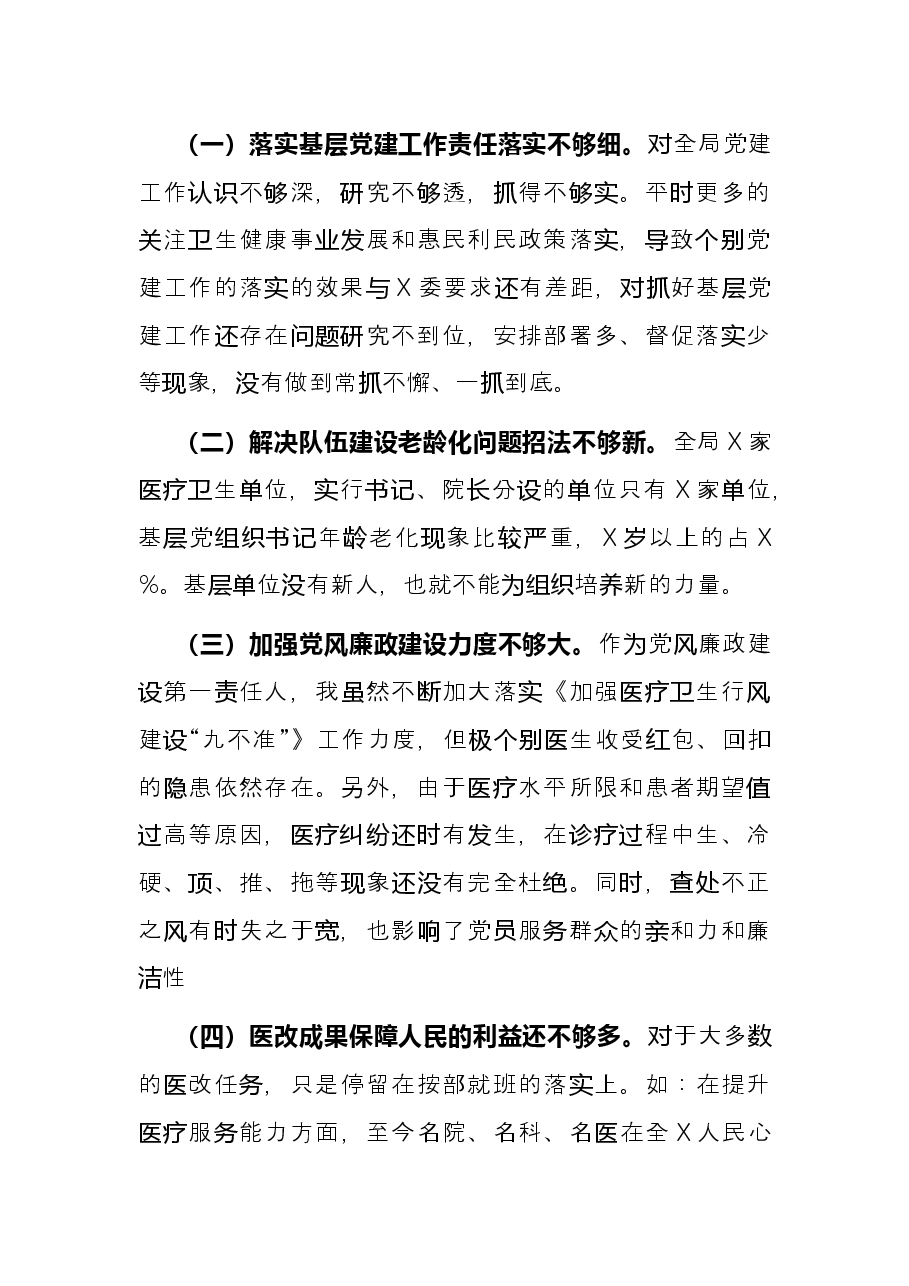 卫健委党组书记2021年抓基层党建述职报告.docx,第3页预览