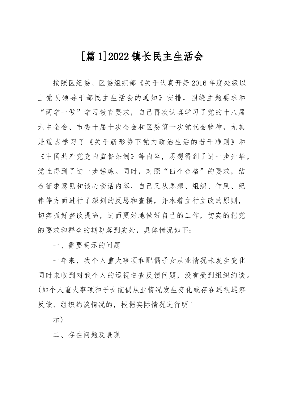 (3篇)2022镇长民主生活会集合.docx,第1页预览