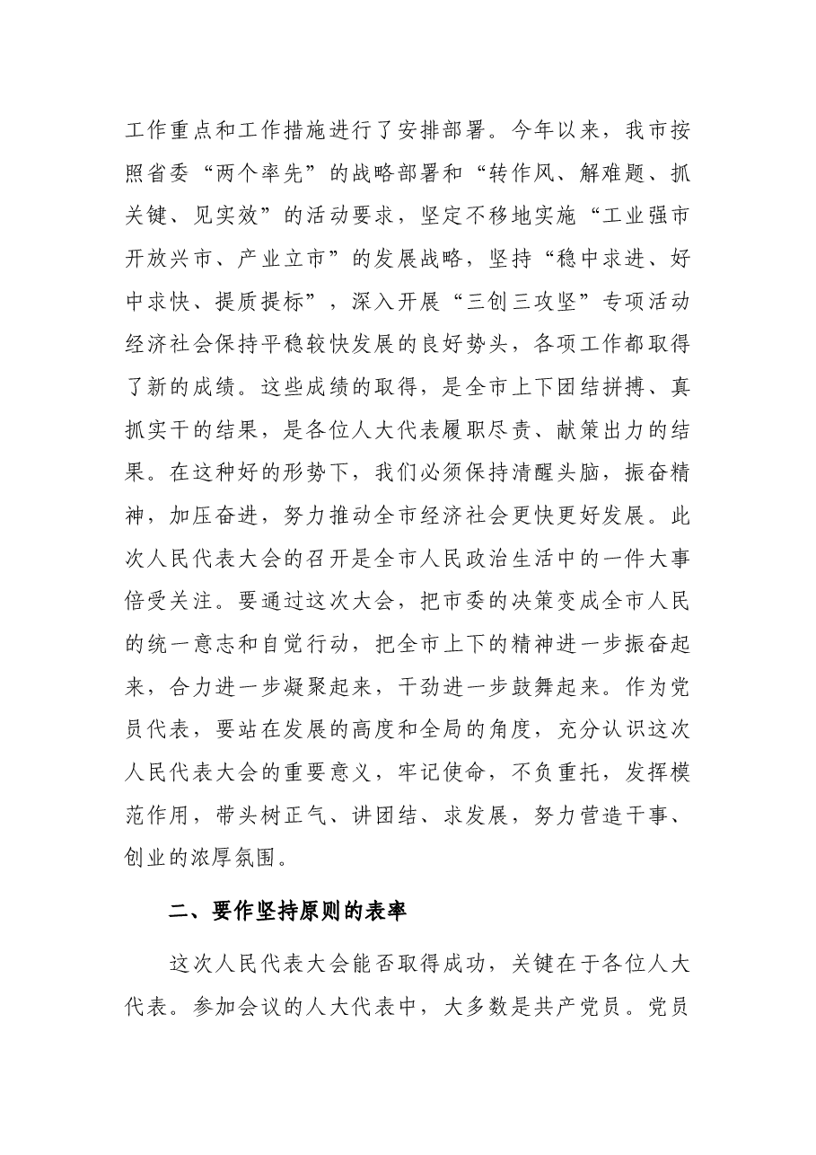 在市X届人大X次会议党员代表会议上的讲话.docx,第2页预览