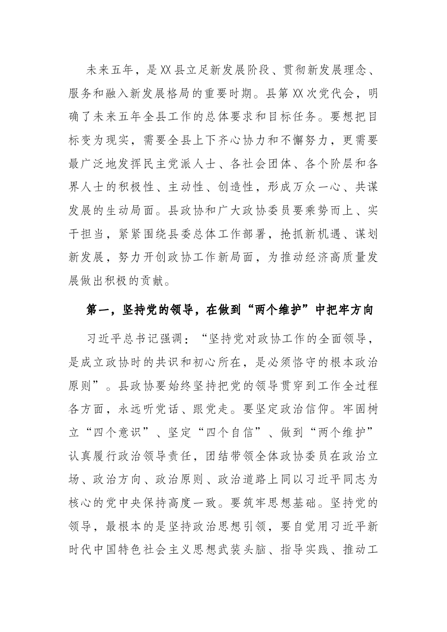 县委书记在新一届政协会议开幕式上的讲话.docx,第2页预览
