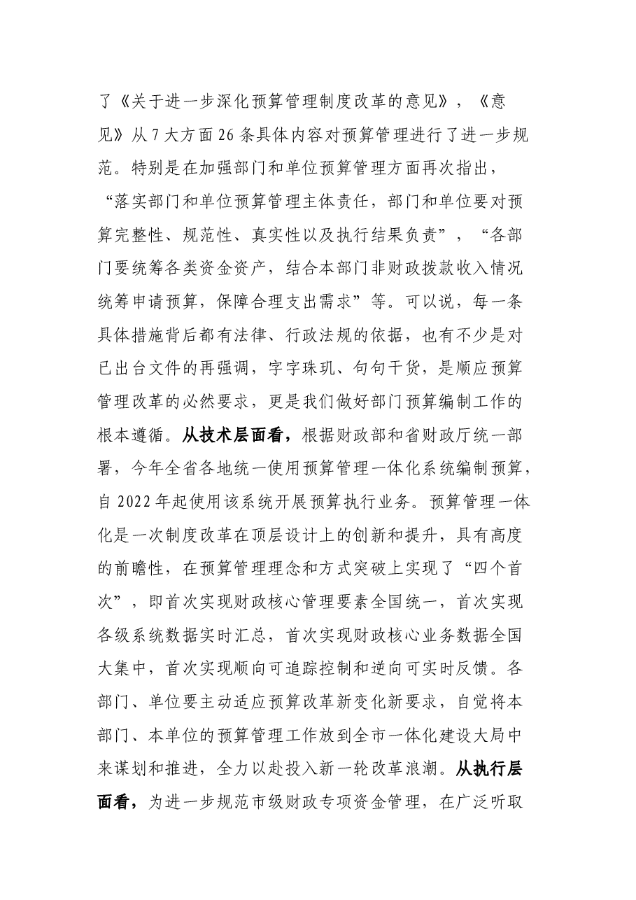 在某市部门预算编制大会上的讲话.docx,第2页预览
