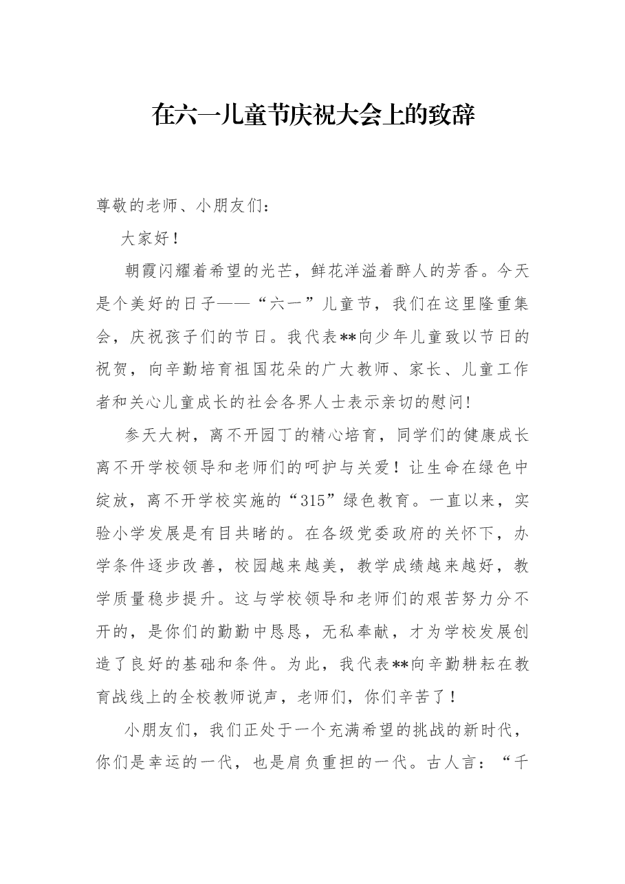 在六一儿童节庆祝大会上的致辞.docx,第1页预览