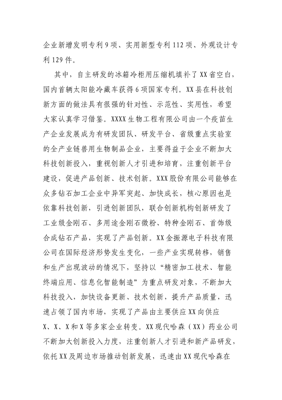 在全市科技创新工作推进会上的讲话.docx,第2页预览