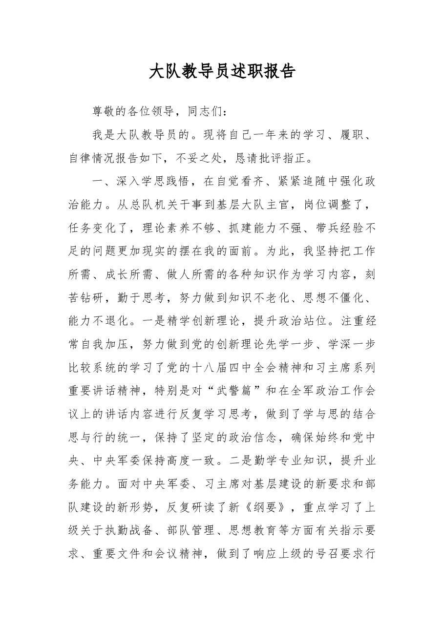 大队教导员述职报告.docx,第1页预览