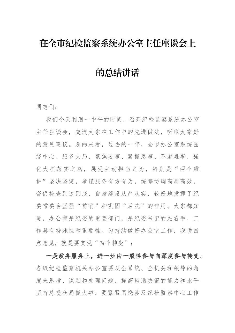 在全市纪检监察系统办公室主任座谈会上的总结讲话.docx,第1页预览