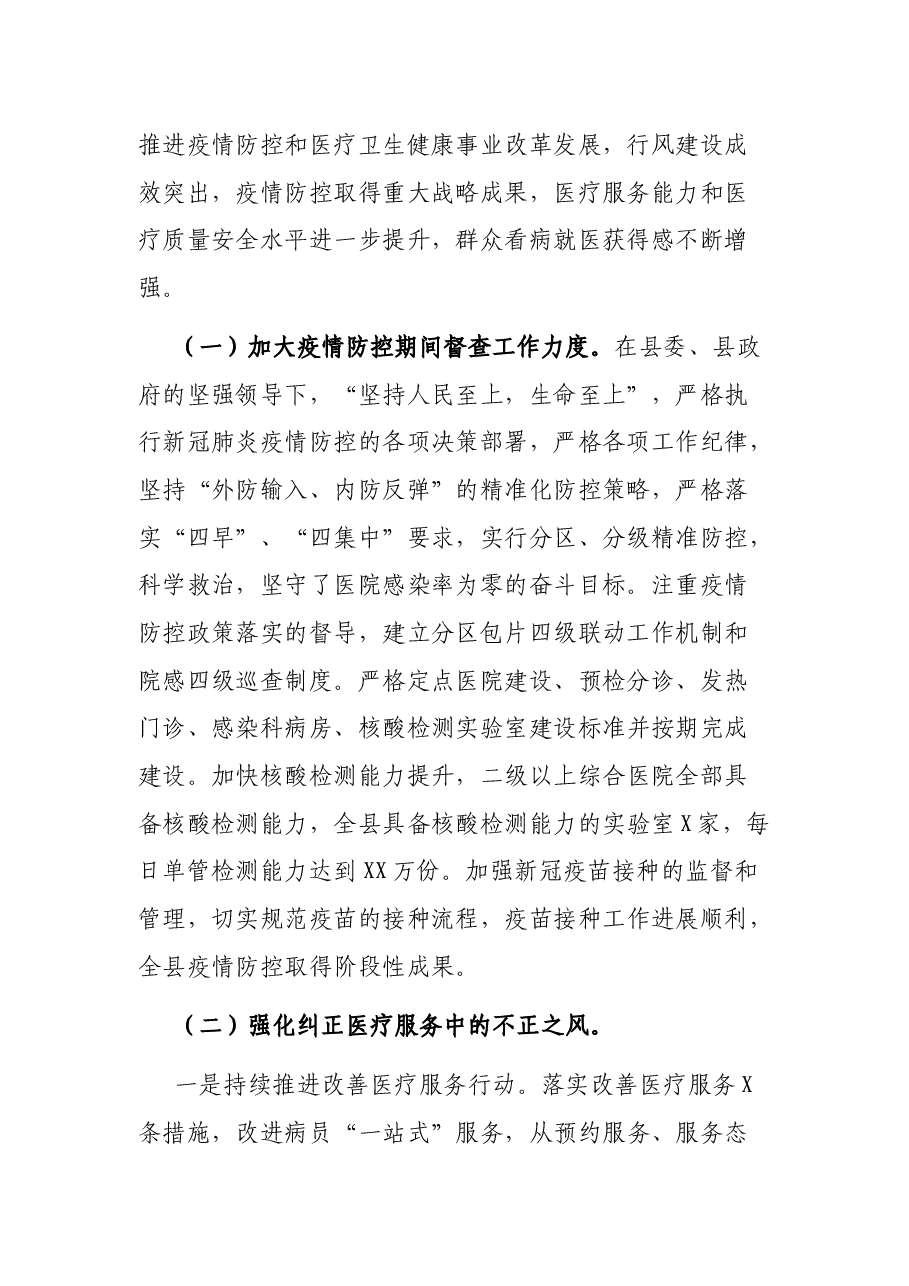 在全县纠正医药购销领域、医疗服务中不正之风联席会议上的讲话.docx,第2页预览
