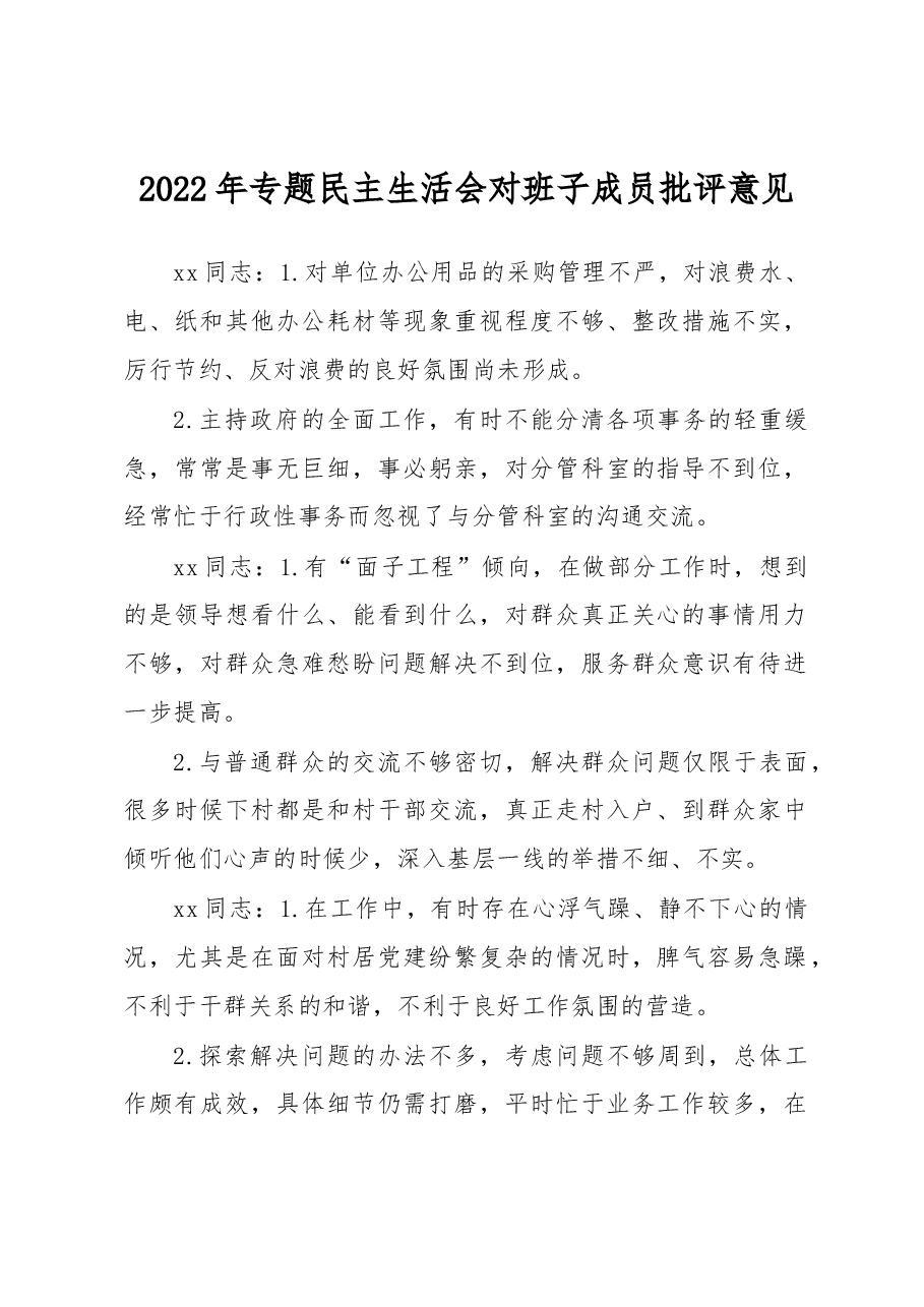 2022年民主生活会对班子成员批评意见.docx,第1页预览