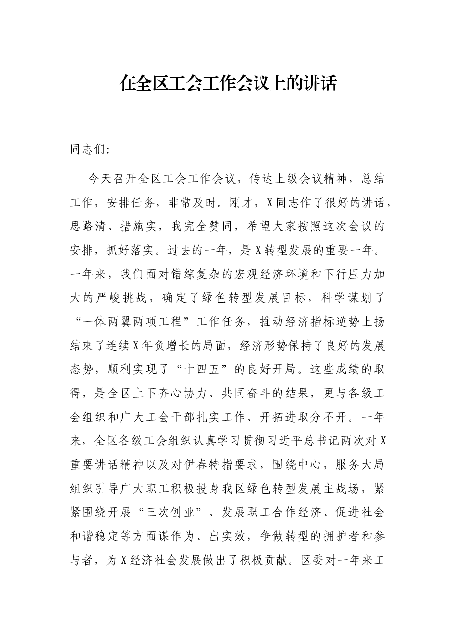 在全区工会工作会议上的讲话.docx,第1页预览