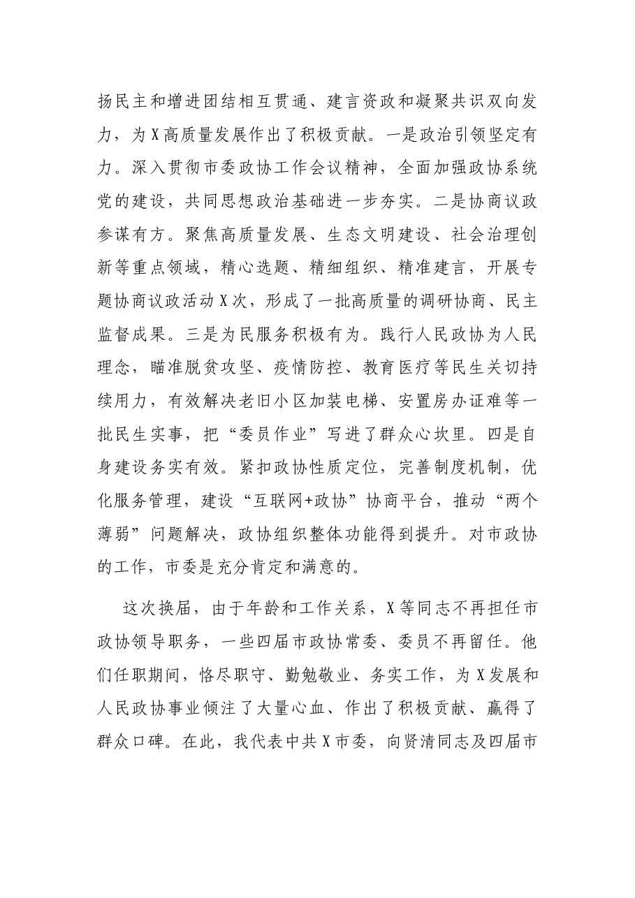 在市政协X届一次会议开幕会上的讲话.docx,第3页预览