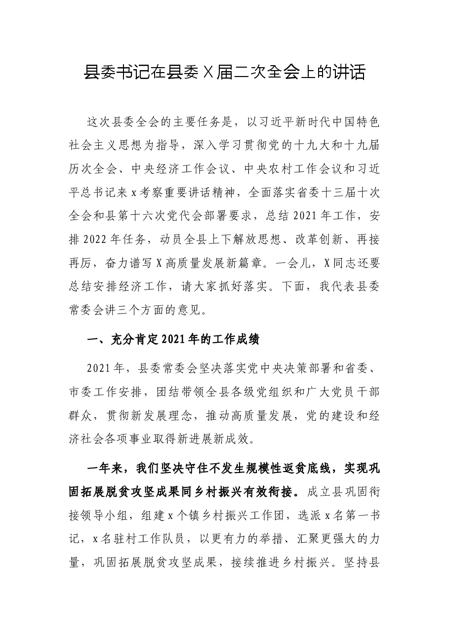 县委书记在县委X届二次全会上的讲话.docx,第1页预览