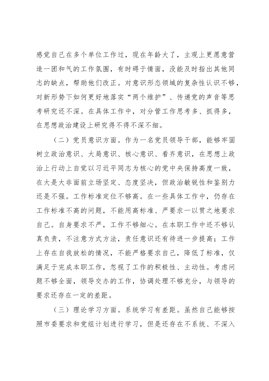 2022年度组织生活会党员干部个人对照检查材料.docx,第2页预览