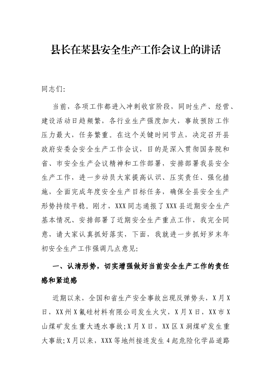 县长在某县安全生产工作会议上的讲话.docx,第1页预览