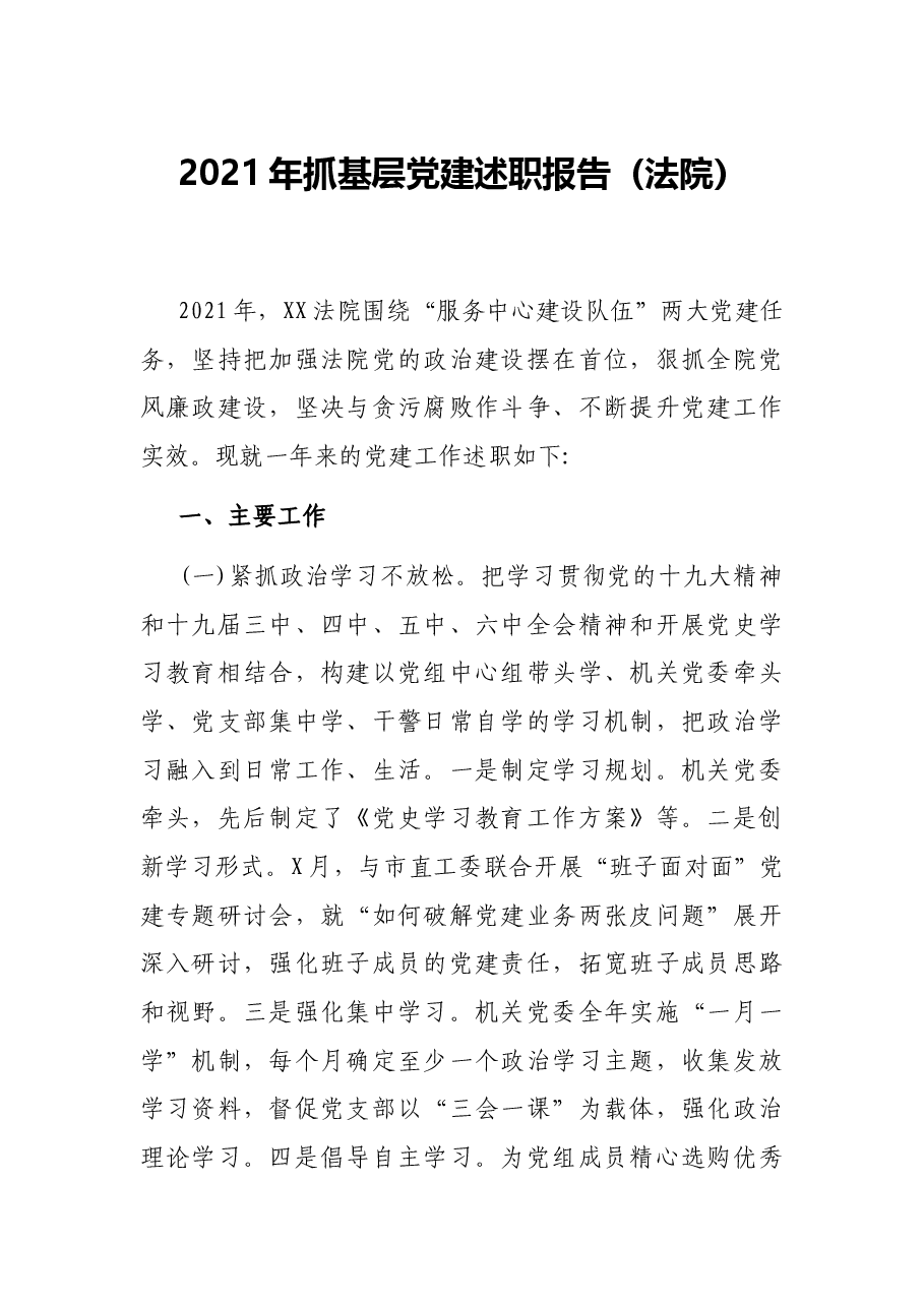 2021年抓基层党建述职报告（法院）.docx，第1页预览