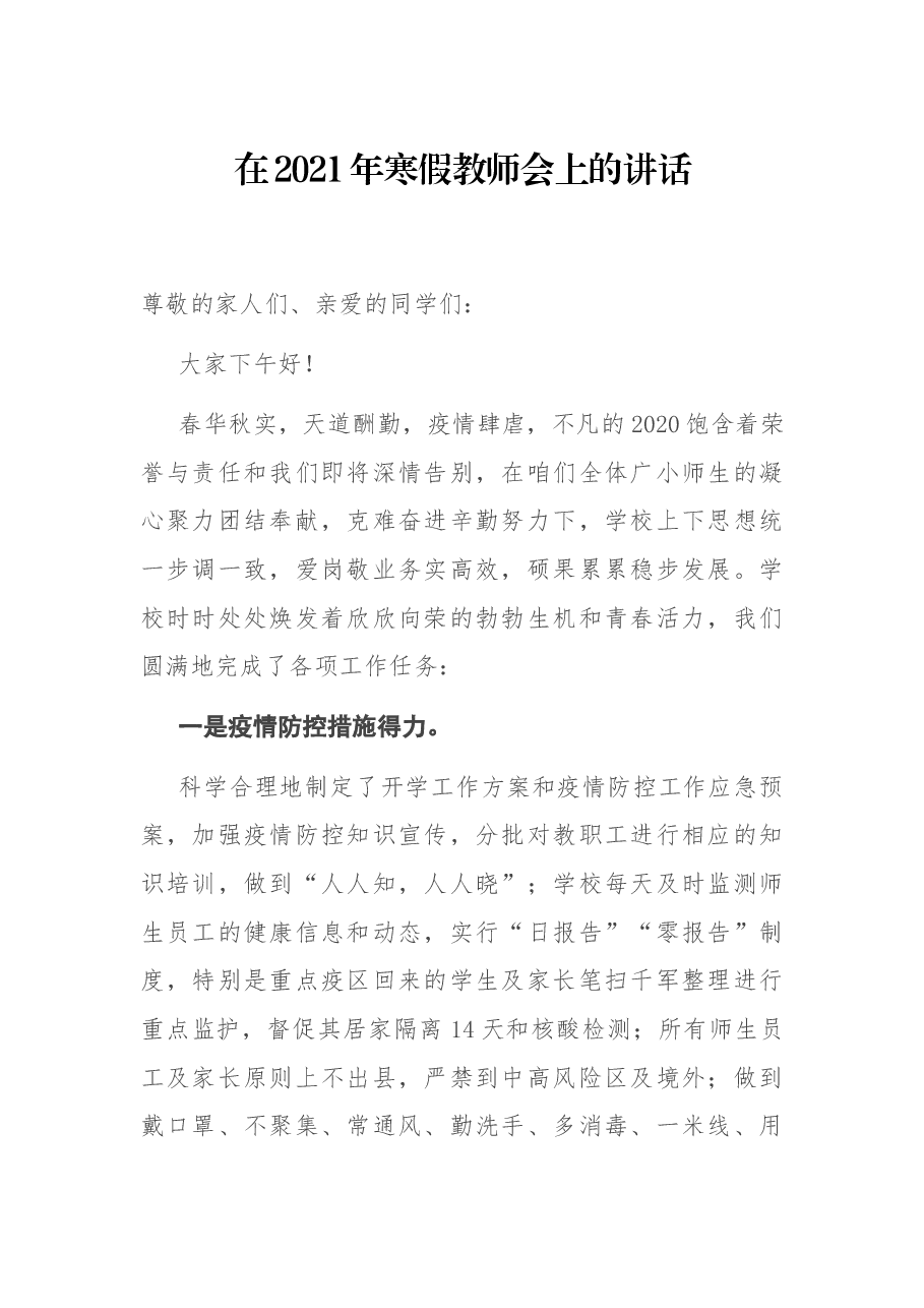 在2021年寒假教师会上的讲话.docx,第1页预览