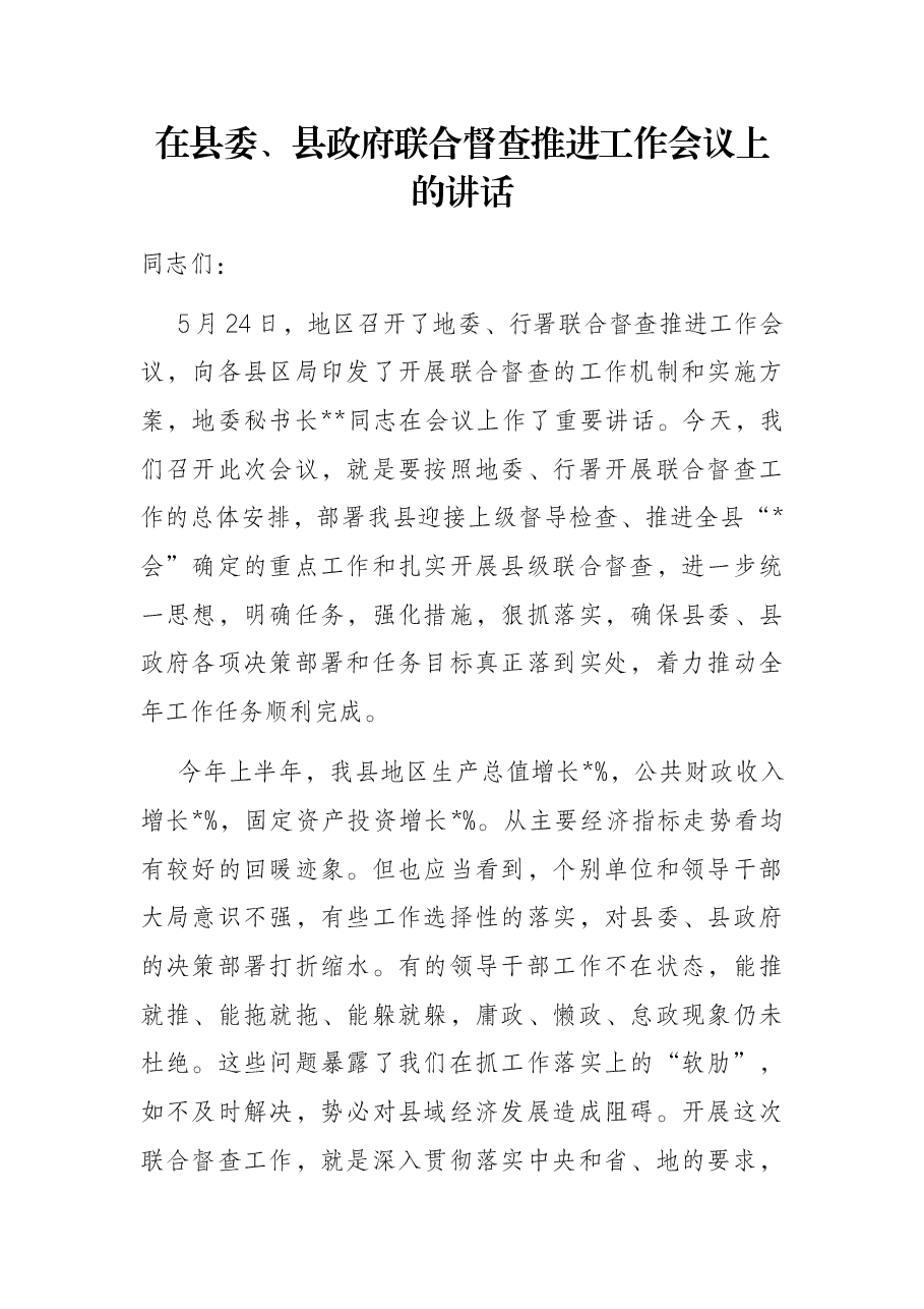 在县委、县政府联合督查推进工作会议上的讲话.docx,第1页预览