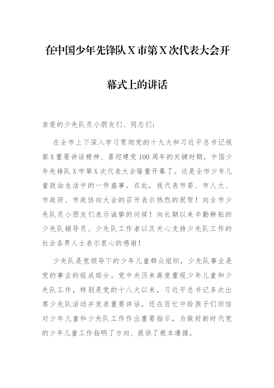在中国少年先锋队X市第X次代表大会开幕式上的讲话.docx,第1页预览