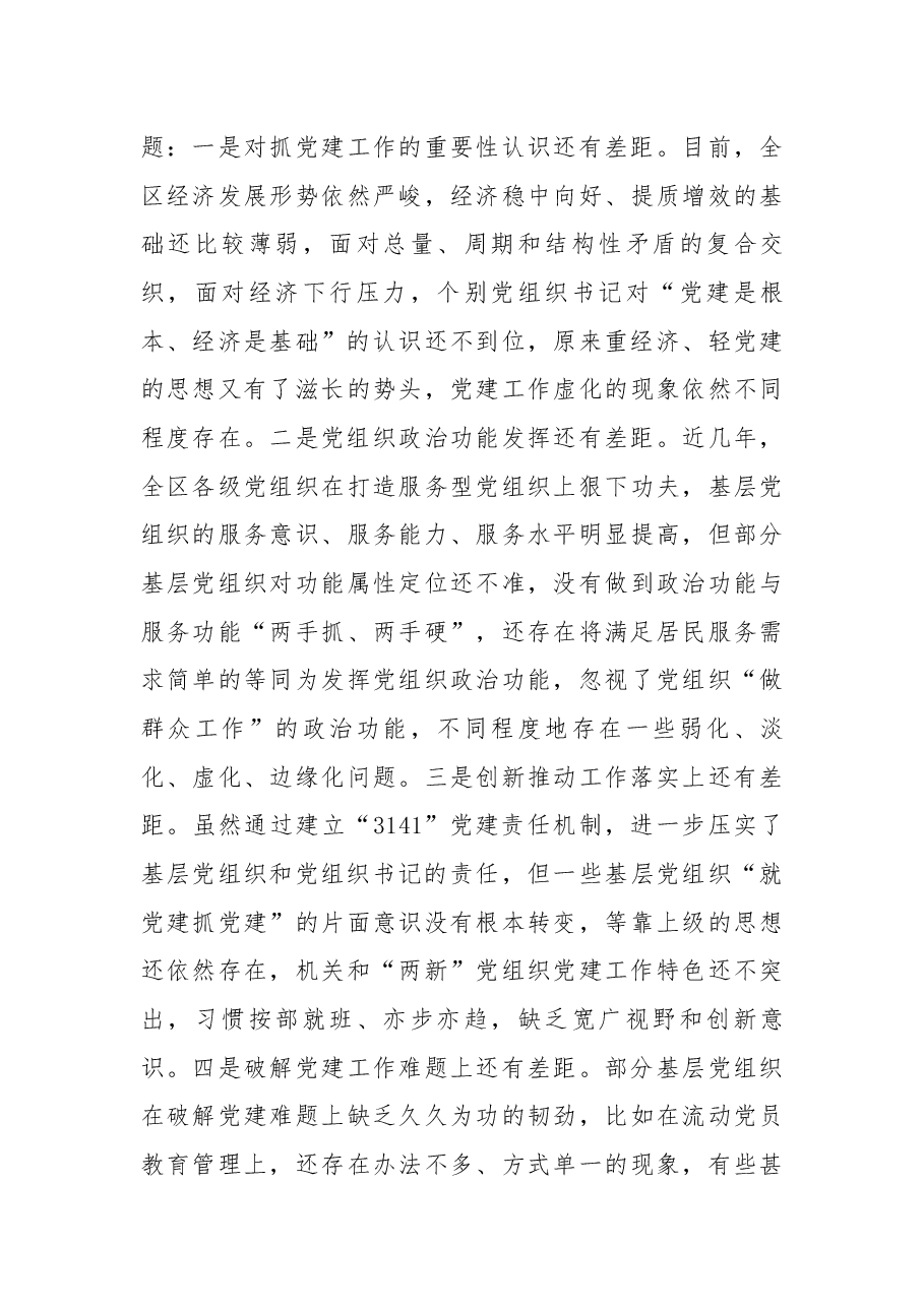 在全区书记抓党建工作述职评议大会上的讲话.docx,第3页预览