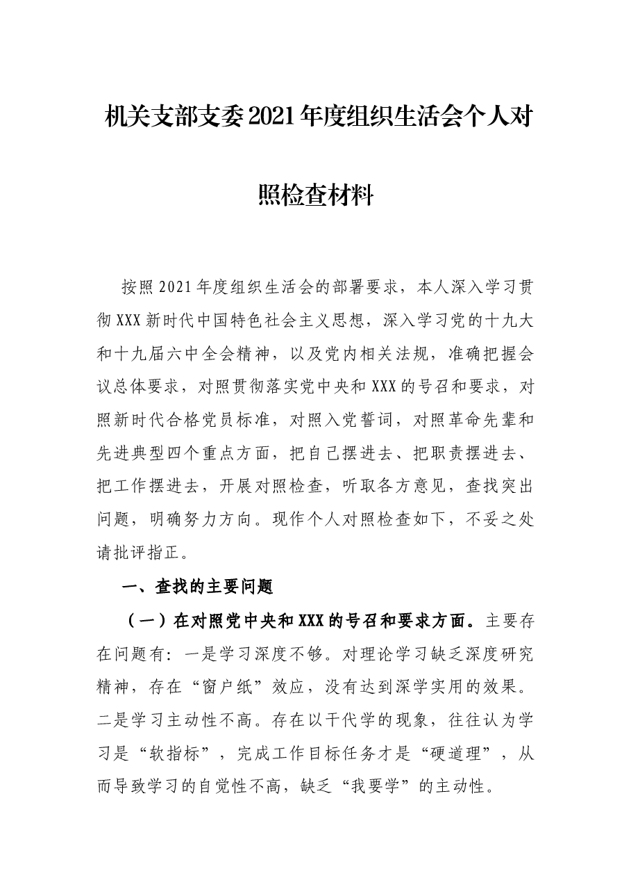 机关支部支委2021年度组织生活会个人对照检查材料.docx，第1页预览
