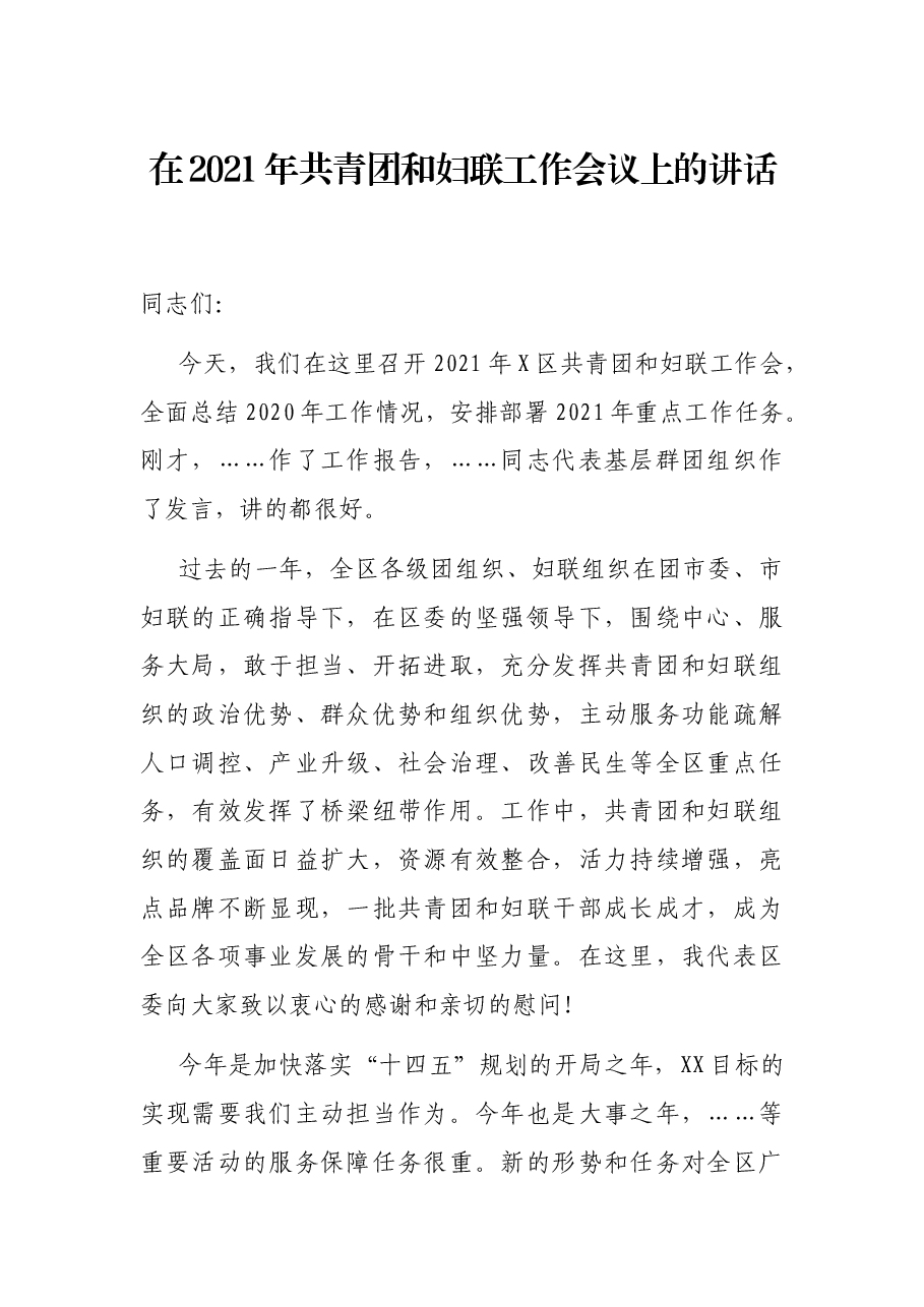 在2021年共青团和妇联工作会议上的讲话.docx,第1页预览