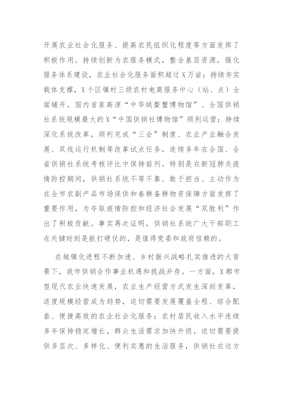 在市供销合作社社员代表大会上的讲话.docx,第2页预览