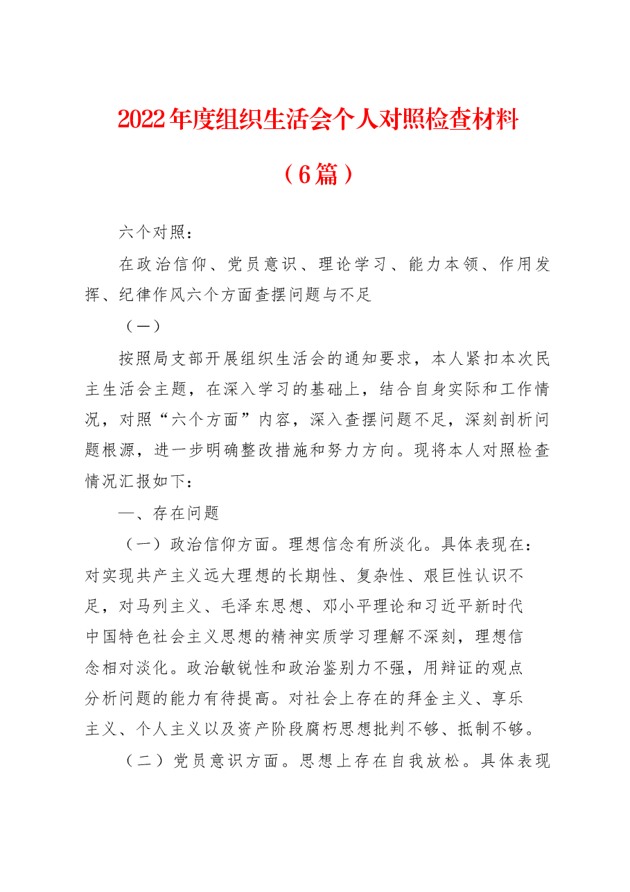 (6篇)2022年度(对照在政治信仰、党员意识、理论学习、能力本领、作用发挥、纪律作风方面的问题和不足)组织生活会个人对照检查材料.docx,第1页预览